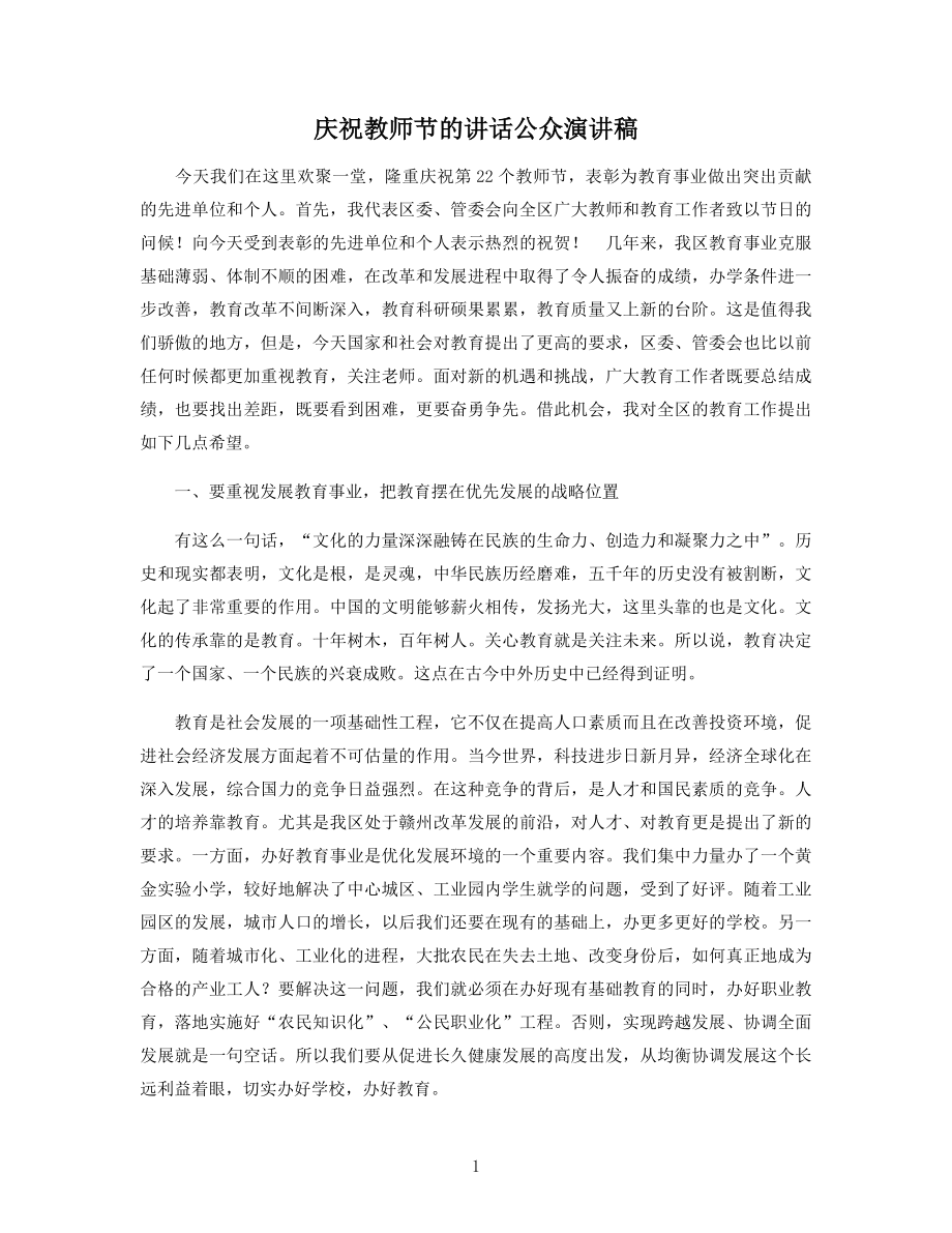 庆祝教师节的讲话公众演讲稿.docx_第1页