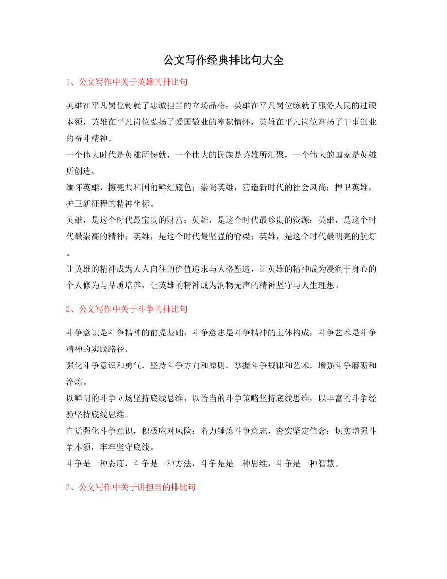 最火公文写作排比句式套话名句排比句(精选多条).docx_第1页