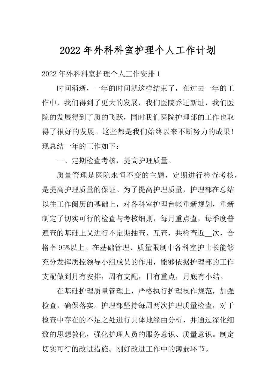 2022年外科科室护理个人工作计划精编.docx_第1页