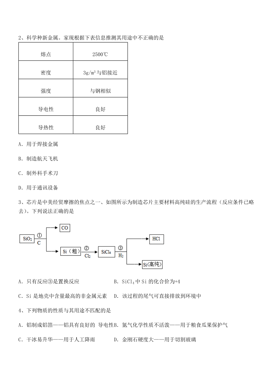 必考点解析人教版九年级化学下册第八单元金属和金属材料专项测试练习题(含详解).docx_第2页