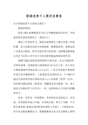 职场优秀个人简历自荐信例文.docx