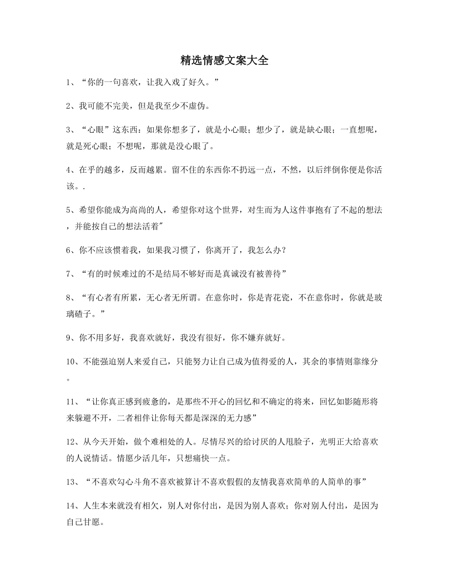 超级实用情感文案多条合集短视频文案.docx_第1页