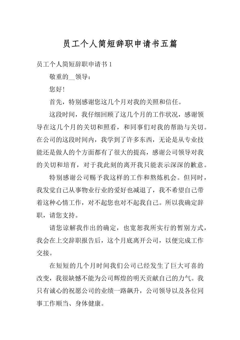 员工个人简短辞职申请书五篇精编.docx_第1页