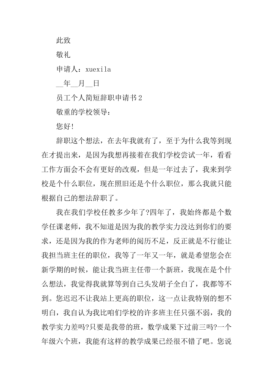 员工个人简短辞职申请书五篇精编.docx_第2页