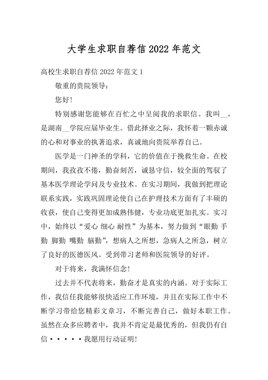 大学生求职自荐信2022年范文汇编.docx_第1页