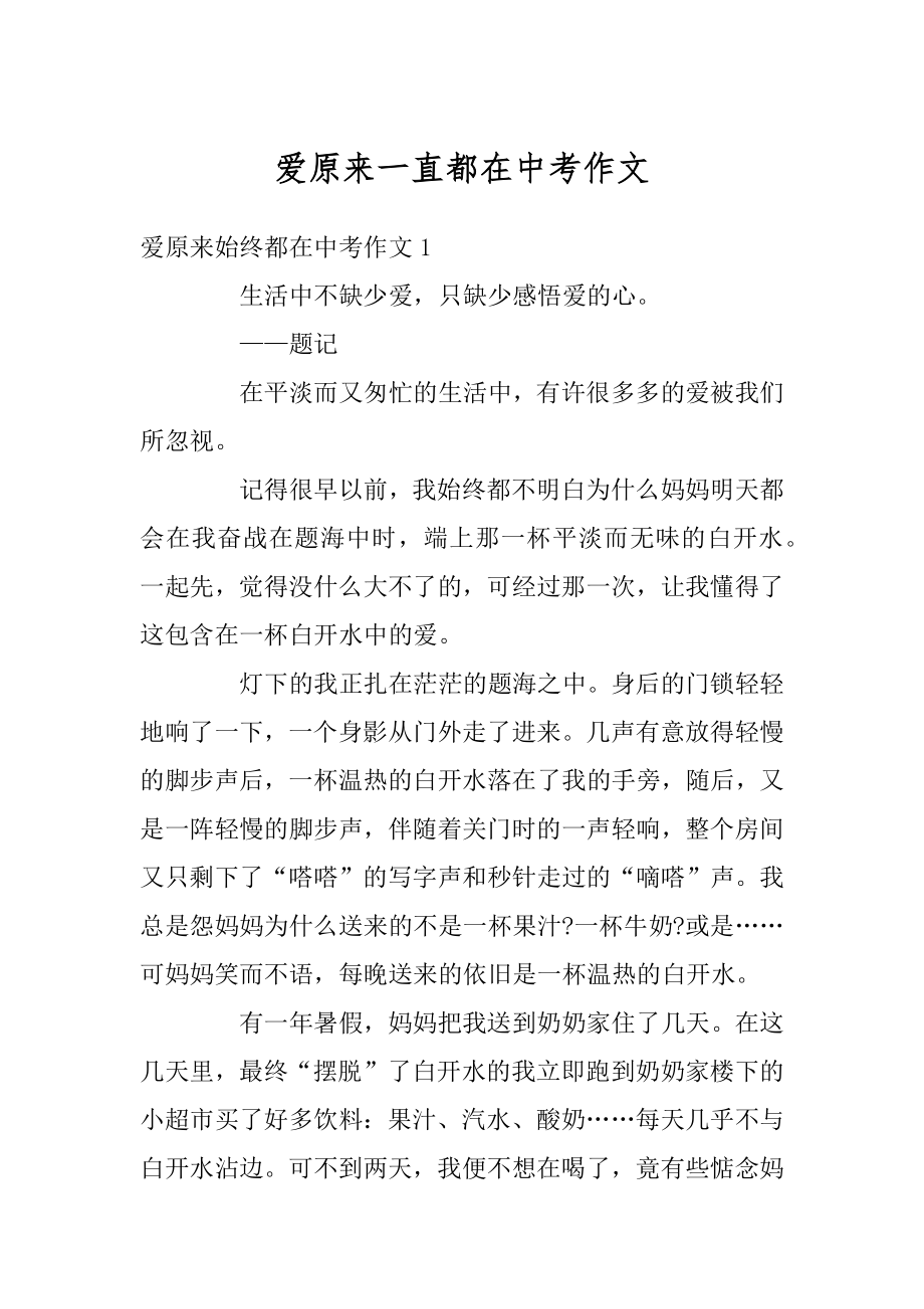 爱原来一直都在中考作文优质.docx_第1页