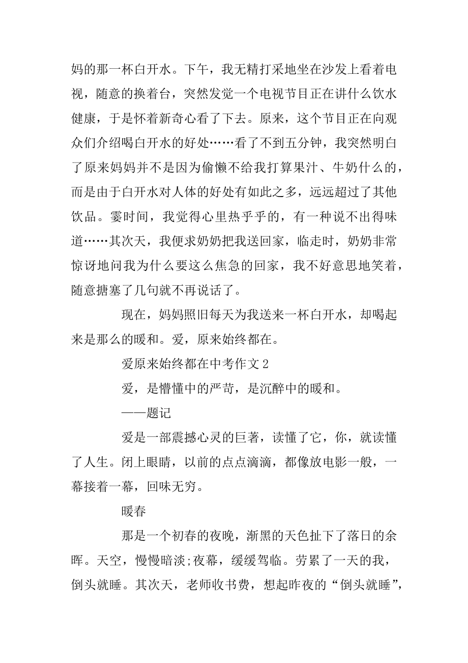 爱原来一直都在中考作文优质.docx_第2页