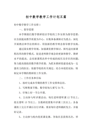 初中数学教学工作计划五篇范文.docx