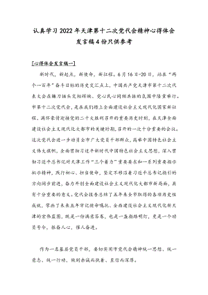 认真学习2022年天津第十二次党代会精神心得体会发言稿4份只供参考.docx