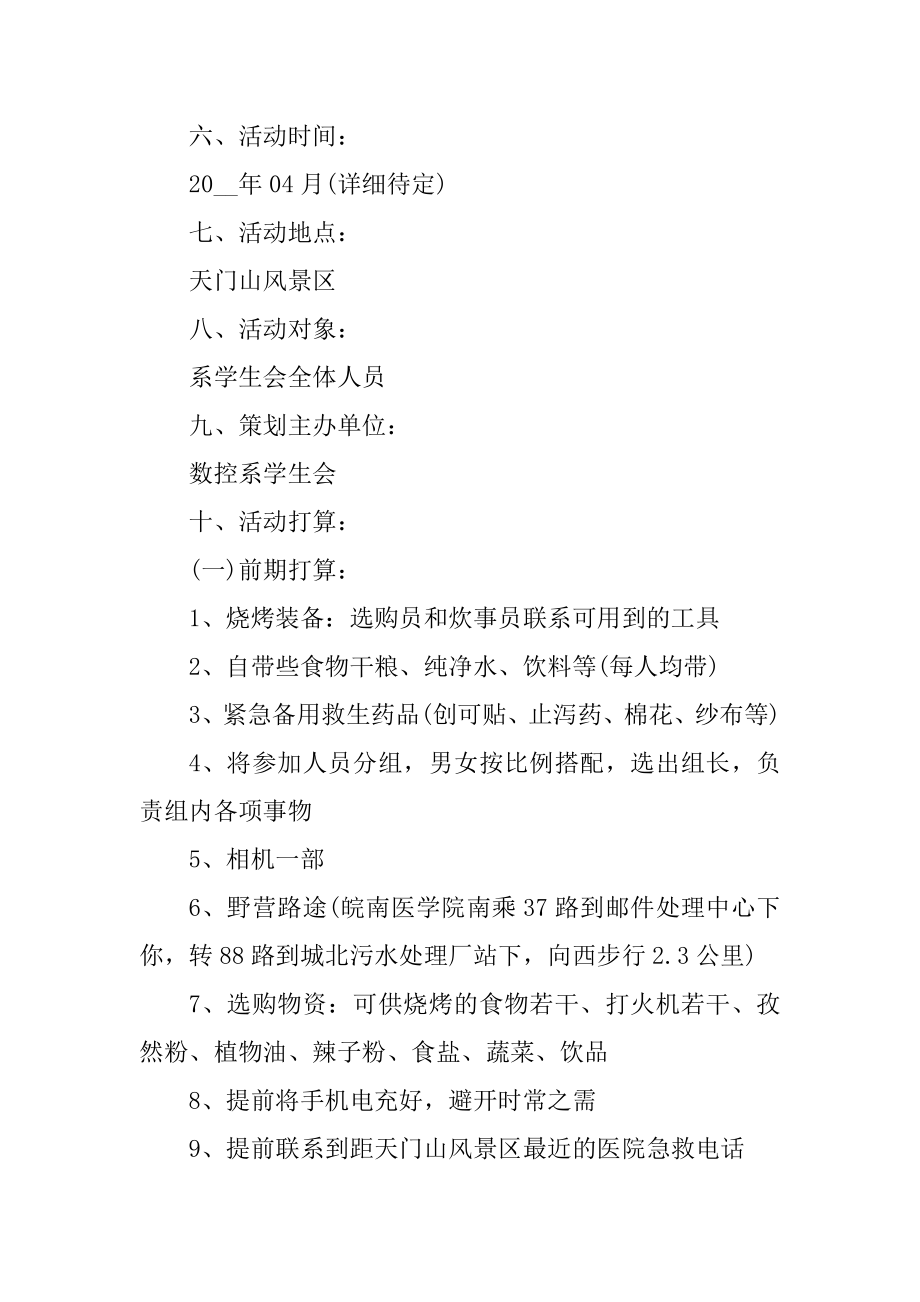 大学生组织春游的活动策划范文.docx_第2页