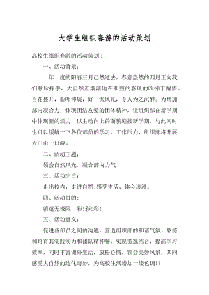 大学生组织春游的活动策划范文.docx