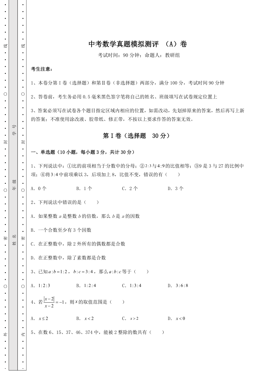 中考强化训练中考数学真题模拟测评-(A)卷(精选).docx_第1页