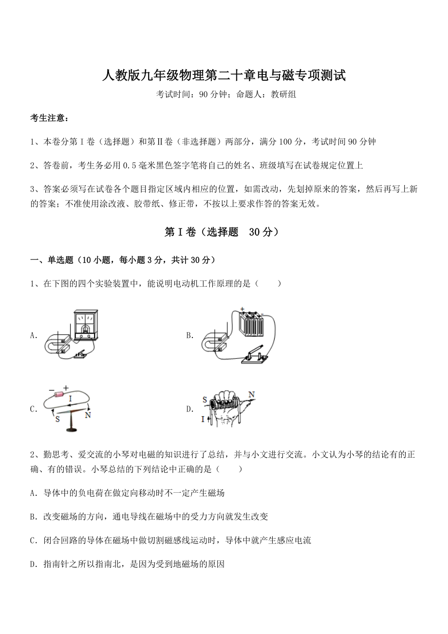 2022年最新人教版九年级物理第二十章电与磁专项测试试卷(含答案详解).docx_第1页