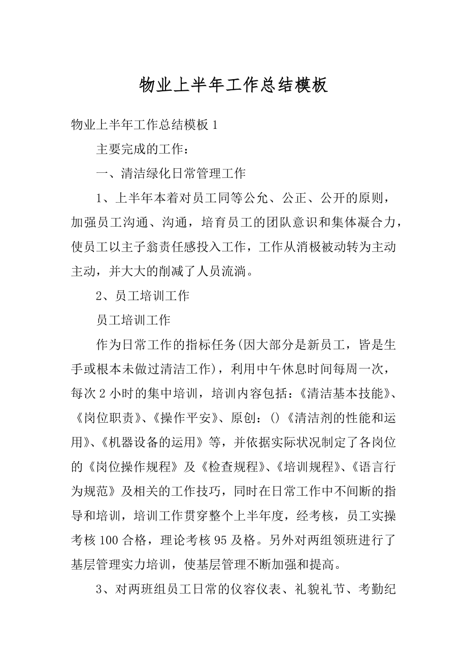 物业上半年工作总结模板范本.docx_第1页