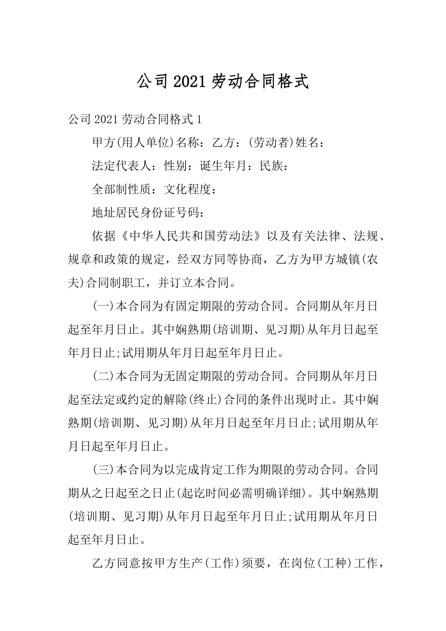 公司2021劳动合同格式精编.docx_第1页