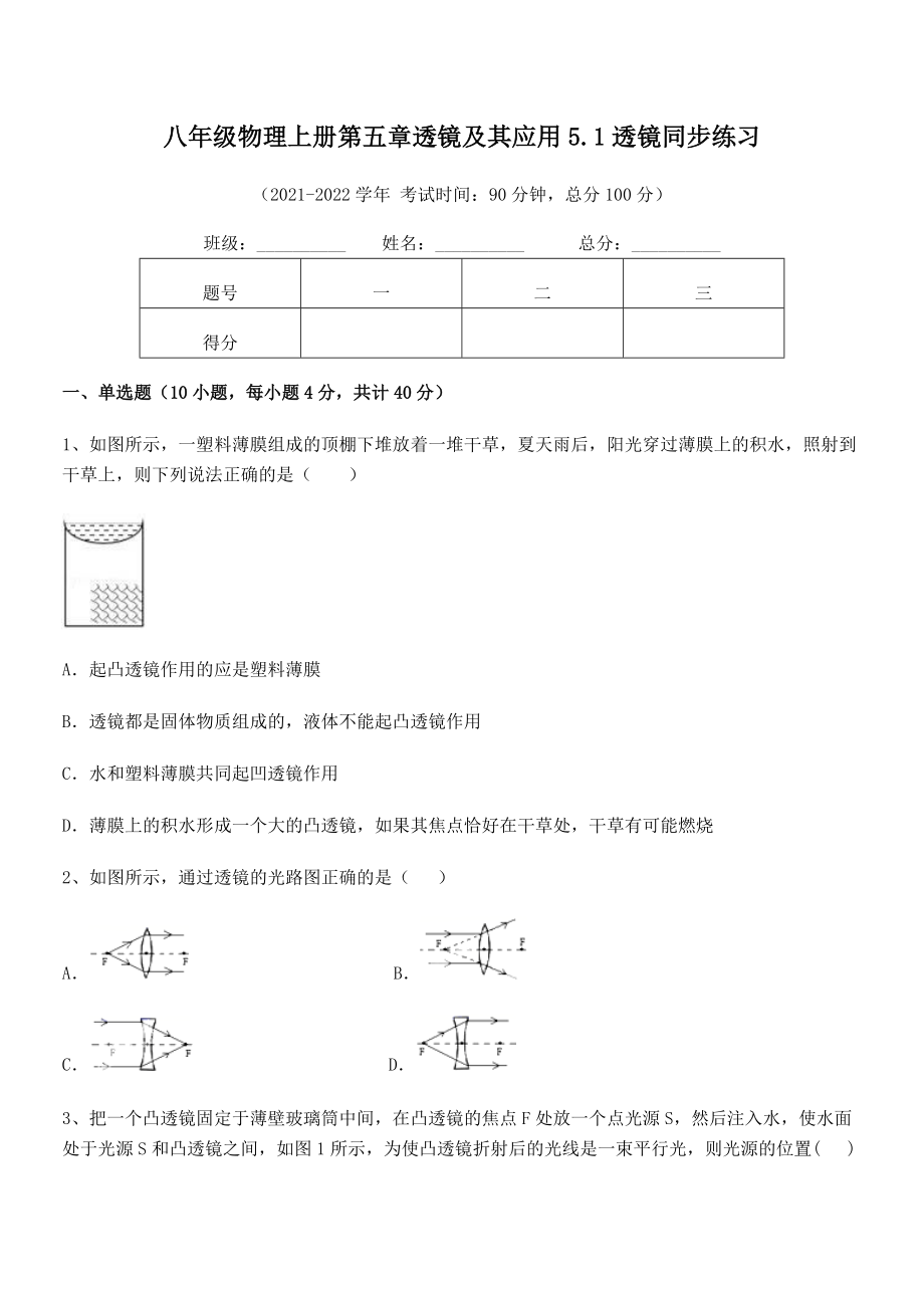 精品解析：2021年最新人教版八年级物理上册第五章透镜及其应用5.1透镜同步练习试卷(名师精选).docx_第2页