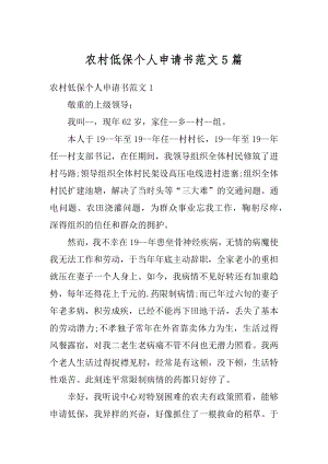 农村低保个人申请书范文5篇精选.docx