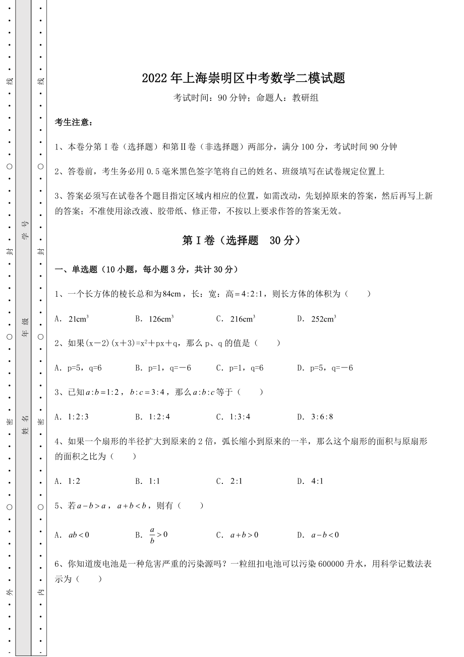 中考强化训练2022年上海崇明区中考数学二模试题(含答案详解).docx_第1页