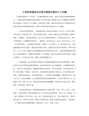 小龙虾养殖技术过程中需要注意的几个问题.docx