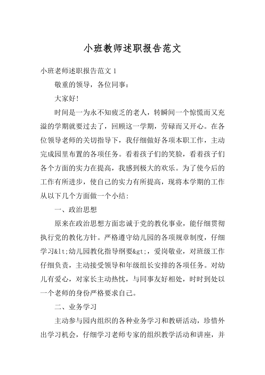 小班教师述职报告范文例文.docx_第1页