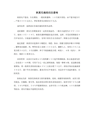 秋黄瓜栽培应注意啥.docx