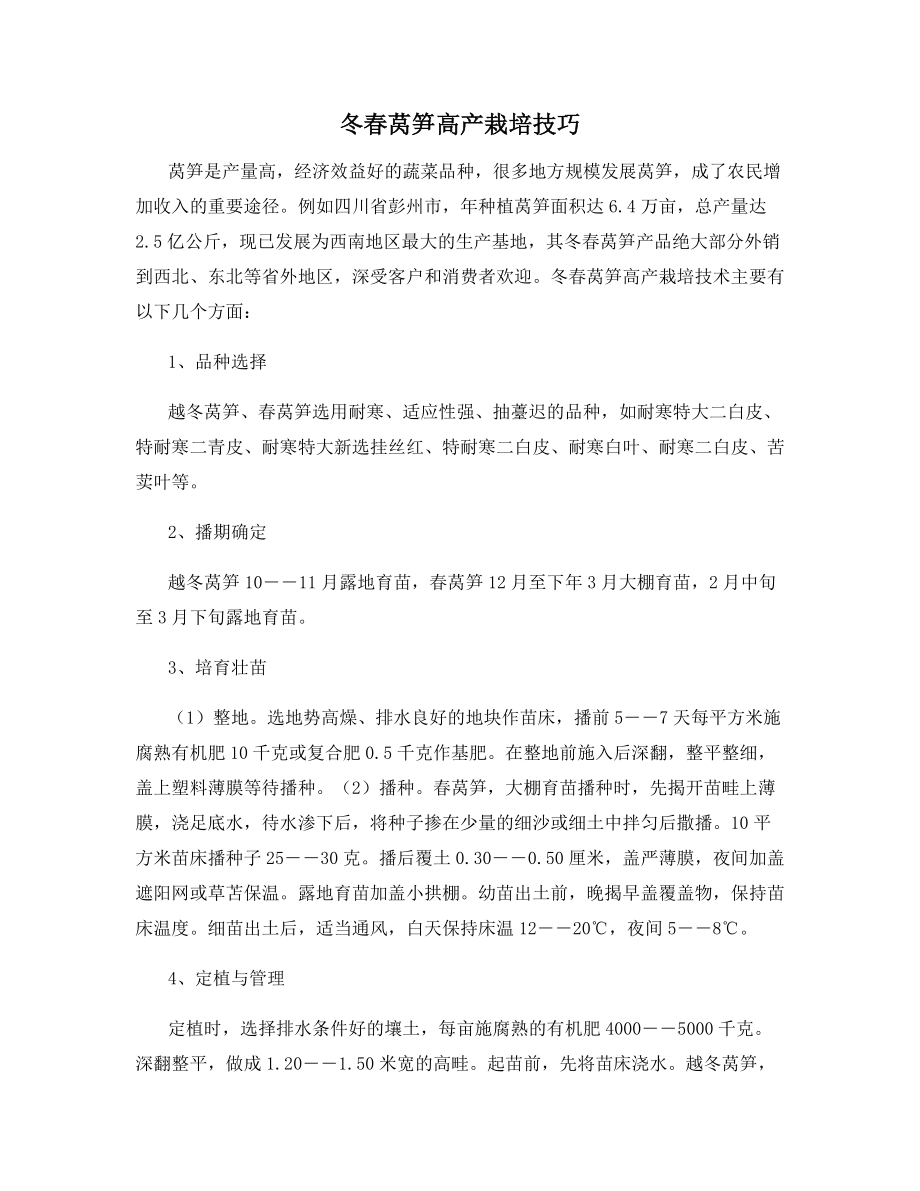 冬春莴笋高产栽培技巧.docx_第1页