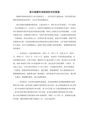 黄瓜细菌性角斑病防治的措施.docx