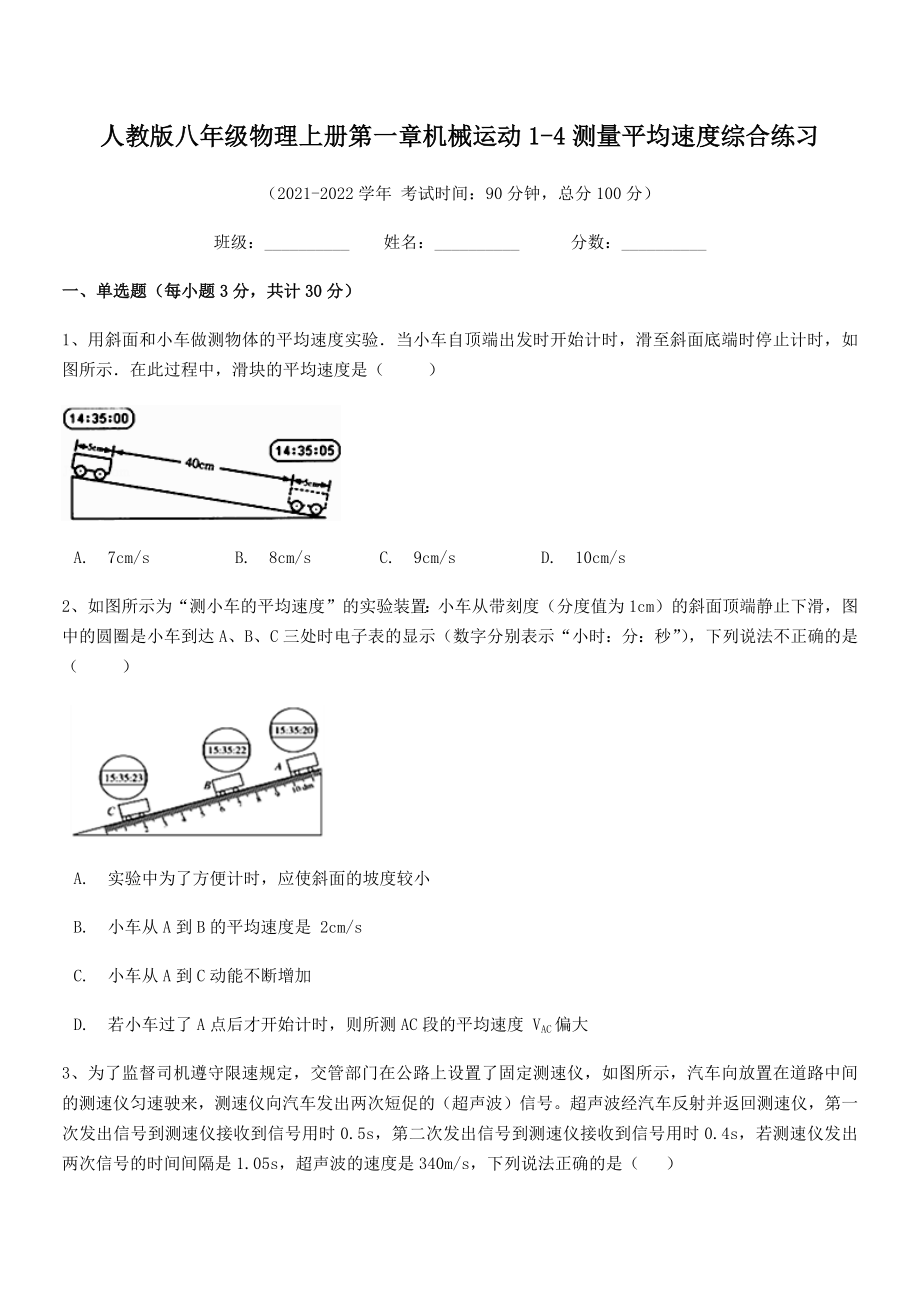 精品解析：最新人教版八年级物理上册第一章机械运动1-4测量平均速度综合练习(人教).docx_第2页