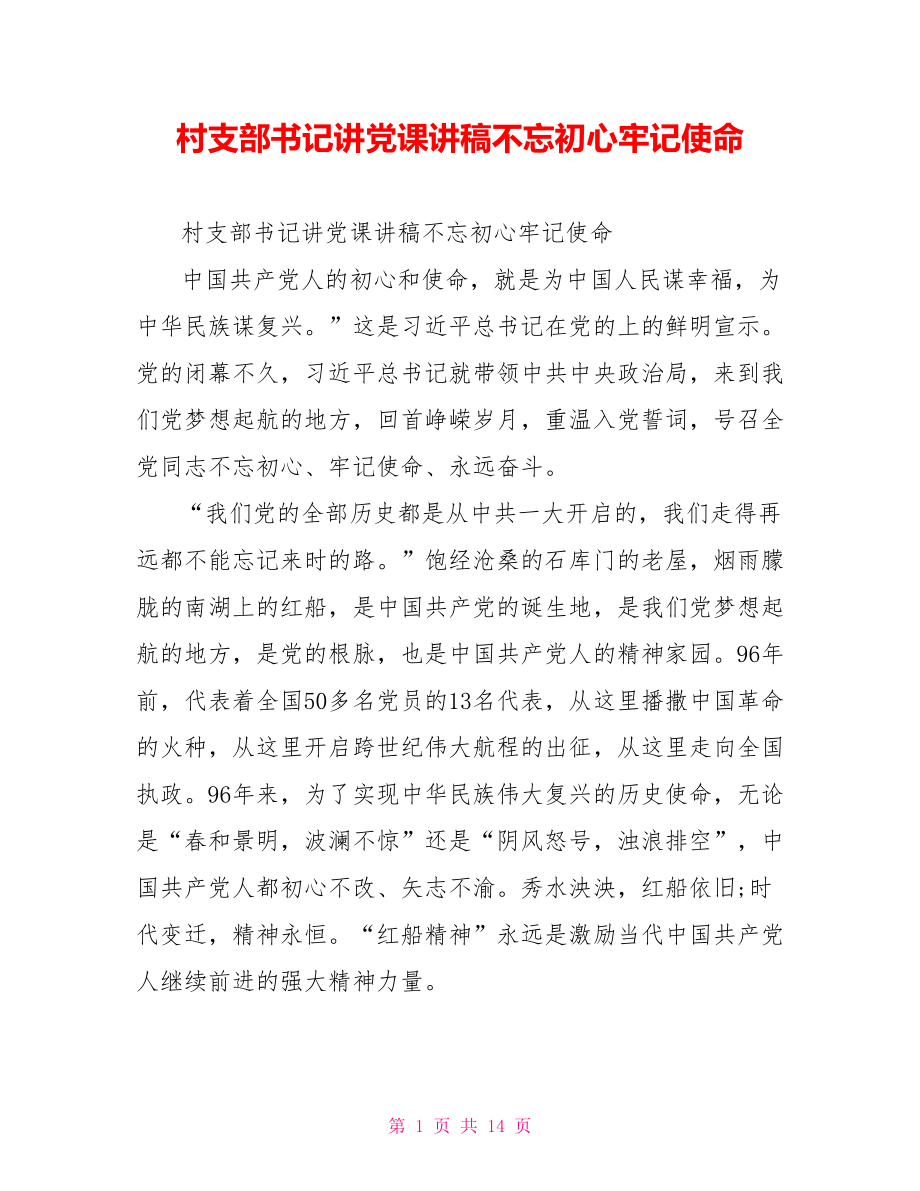 村支部书记讲党课讲稿不忘初心牢记使命.doc_第1页