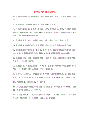 最新公文写作实用套话名句精选.docx