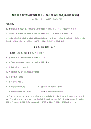 2022年最新苏教版九年级物理下册第十七章电磁波与现代通信章节测评试卷(名师精选).docx