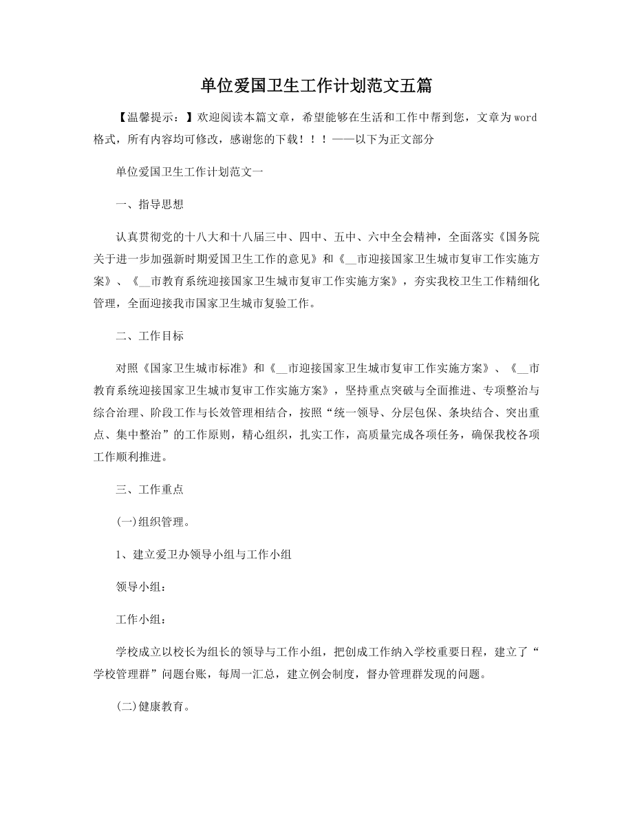 单位爱国卫生工作计划范文五篇精选.docx_第1页