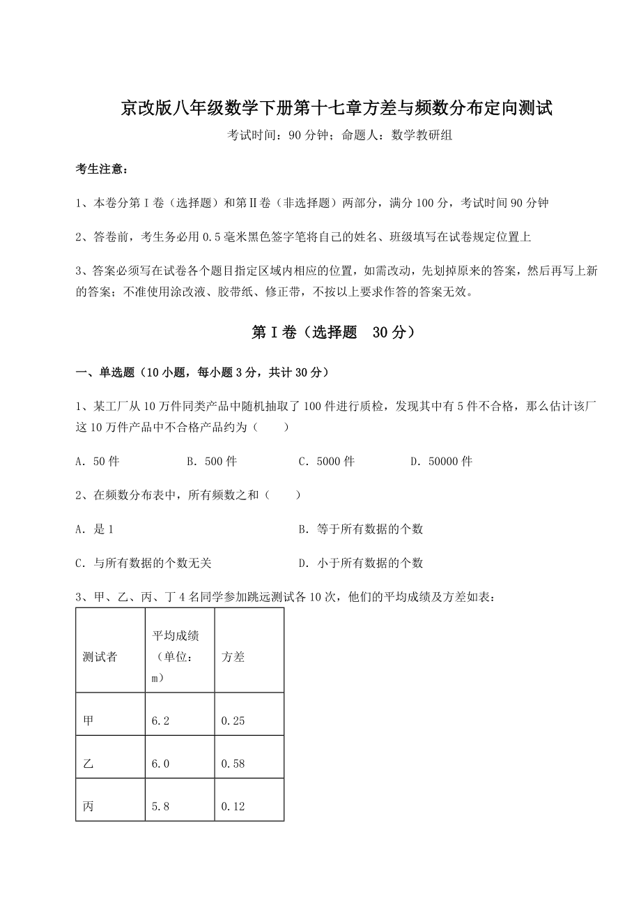 难点解析京改版八年级数学下册第十七章方差与频数分布定向测试试题(含详解).docx_第1页