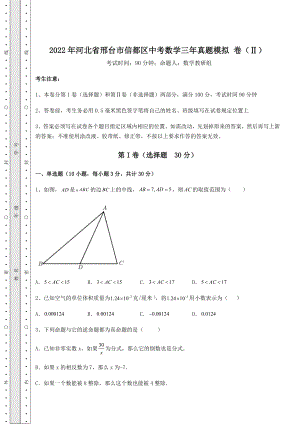 备考特训2022年河北省邢台市信都区中考数学三年真题模拟-卷(Ⅱ)(含答案解析).docx