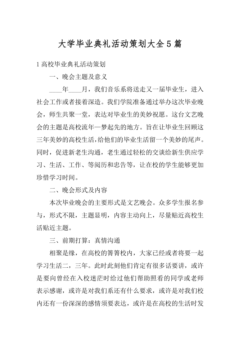 大学毕业典礼活动策划大全5篇精编.docx_第1页