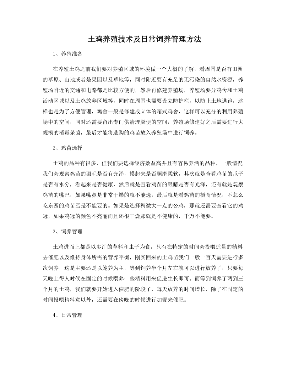 土鸡养殖技术及日常饲养管理方法.docx_第1页