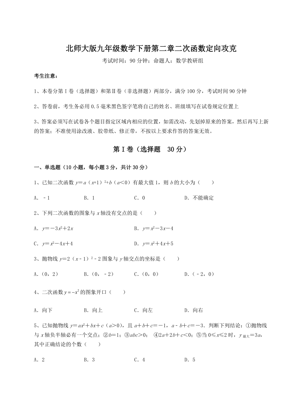 2022年精品解析北师大版九年级数学下册第二章二次函数定向攻克试题(含解析).docx_第1页