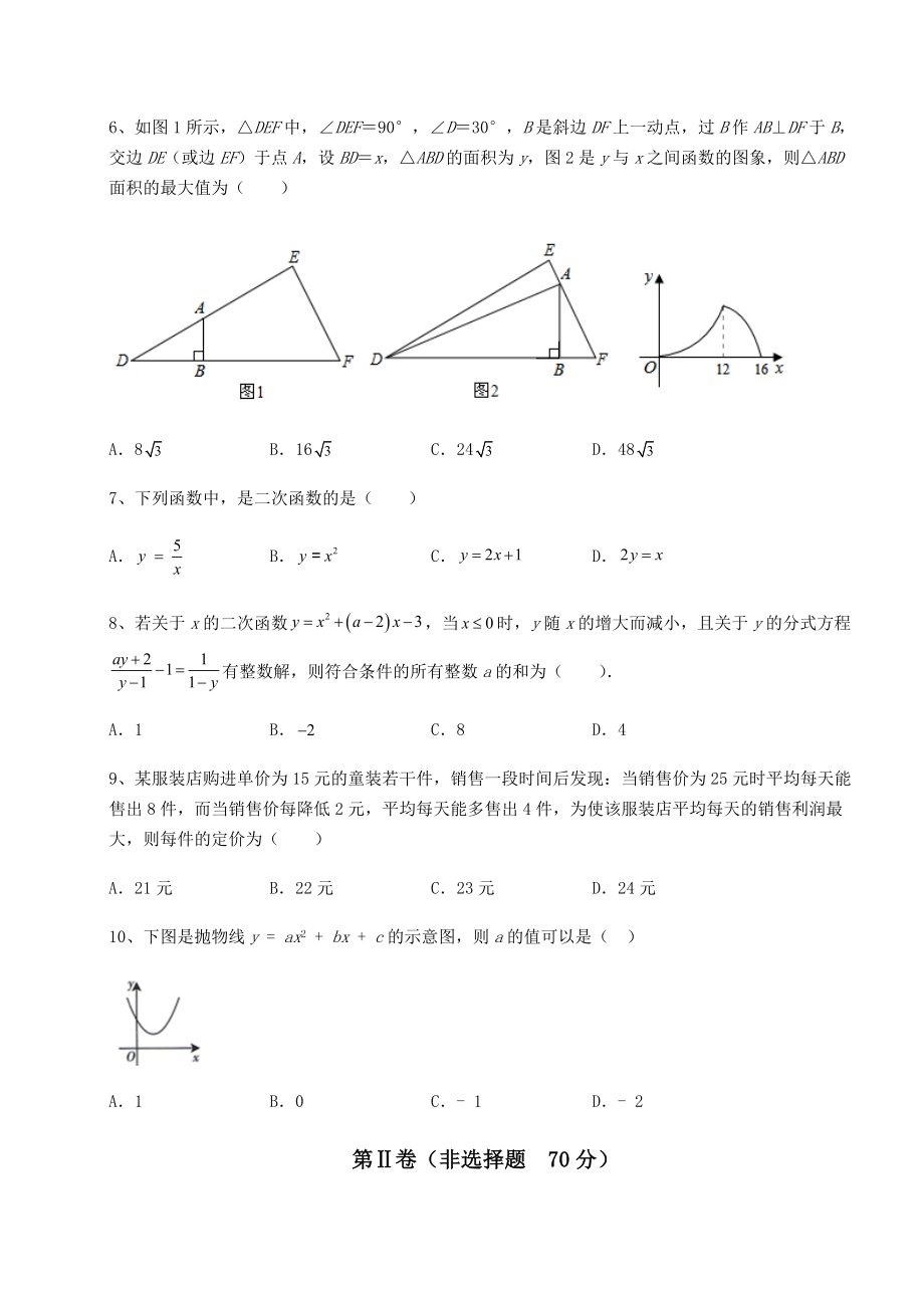 2022年精品解析北师大版九年级数学下册第二章二次函数定向攻克试题(含解析).docx_第2页