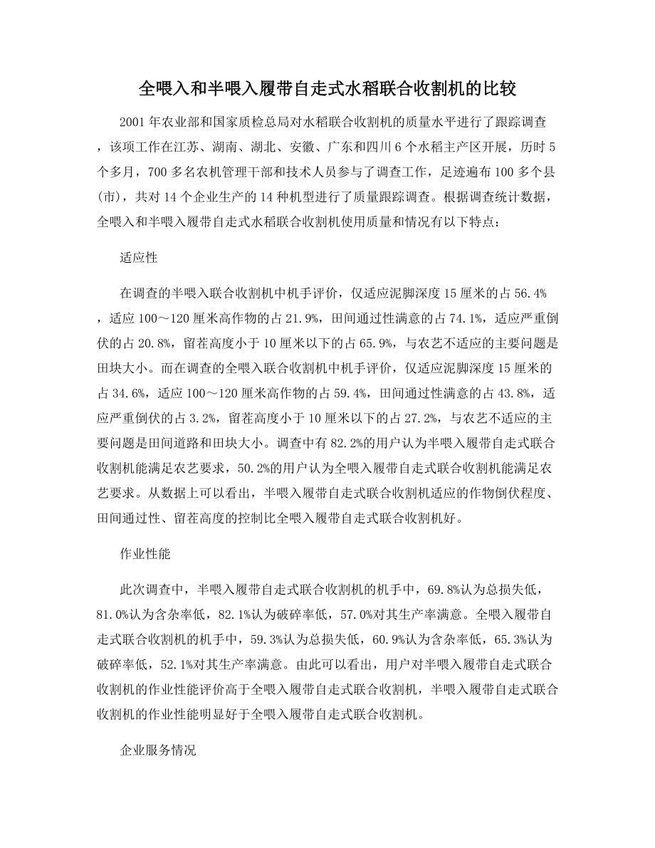 全喂入和半喂入履带自走式水稻联合收割机的比较.docx_第1页