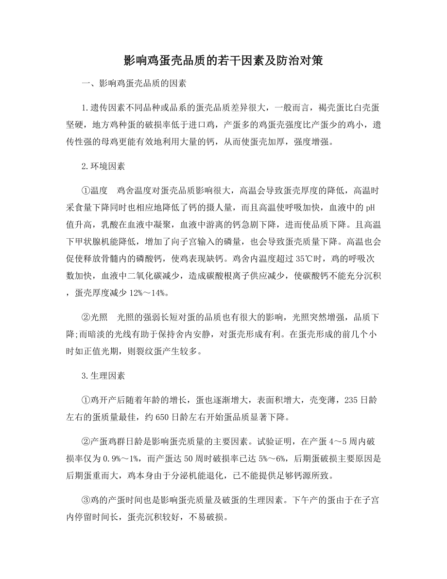 影响鸡蛋壳品质的若干因素及防治对策.docx_第1页