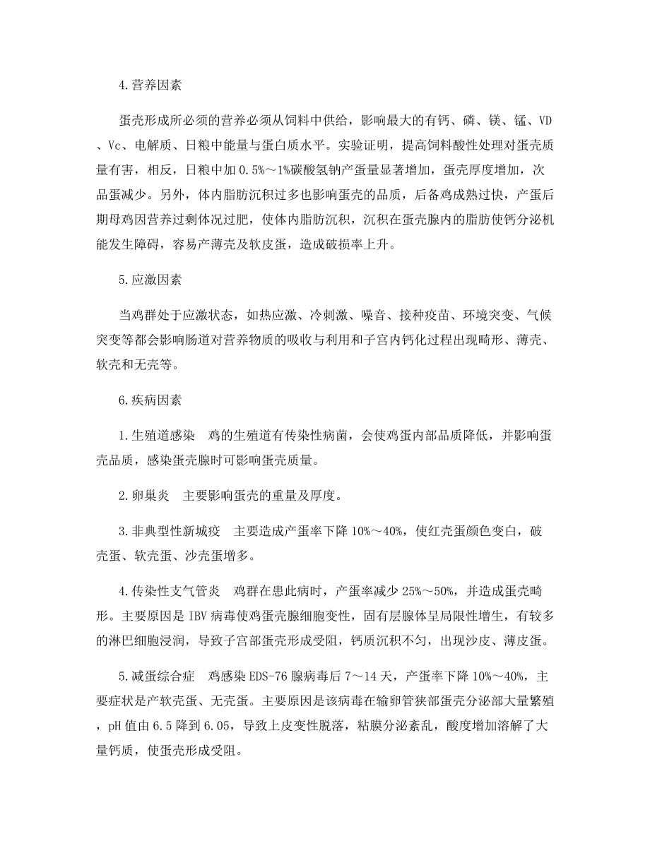 影响鸡蛋壳品质的若干因素及防治对策.docx_第2页