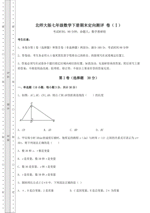 2022年最新强化训练北师大版七年级数学下册期末定向测评-卷(Ⅰ)(含答案详解).docx