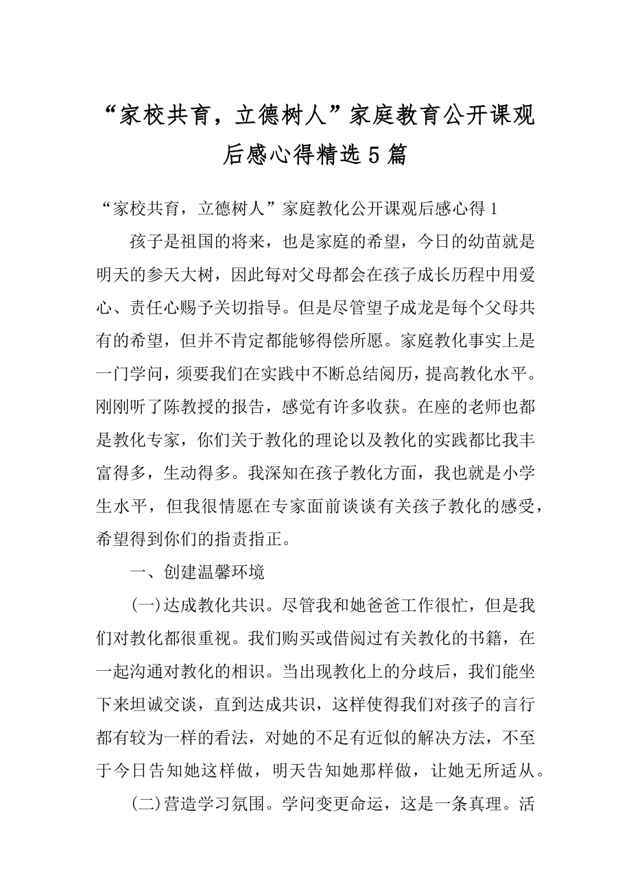 “家校共育立德树人”家庭教育公开课观后感心得精选5篇精选.docx_第1页