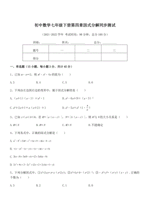 2022年最新浙教版初中数学七年级下册第四章因式分解同步测试试卷(浙教版).docx