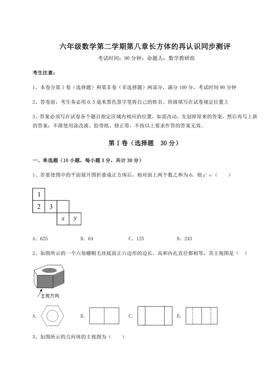 基础强化沪教版(上海)六年级数学第二学期第八章长方体的再认识同步测评试题(含答案解析).docx_第1页