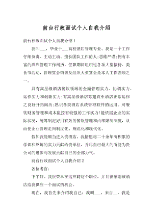 前台行政面试个人自我介绍精品.docx