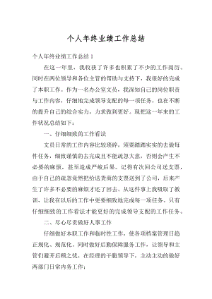 个人年终业绩工作总结最新.docx