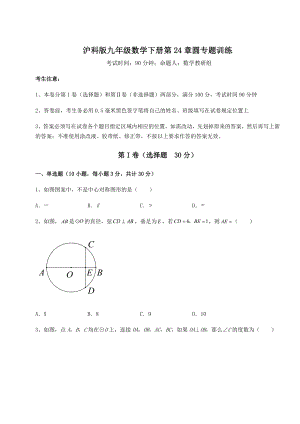 2022年最新强化训练沪科版九年级数学下册第24章圆专题训练练习题(精选).docx