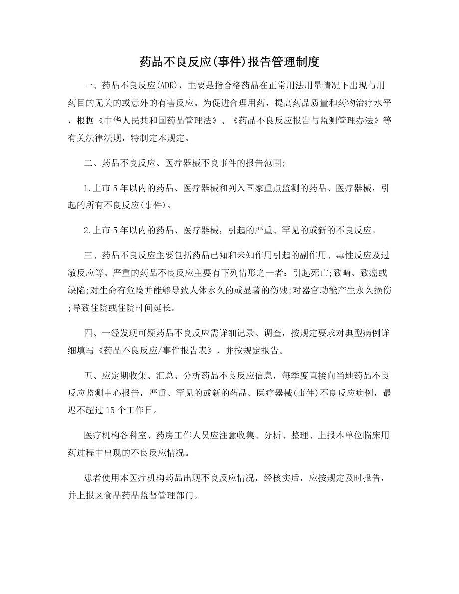 药品不良反应(事件)报告管理制度.docx_第1页