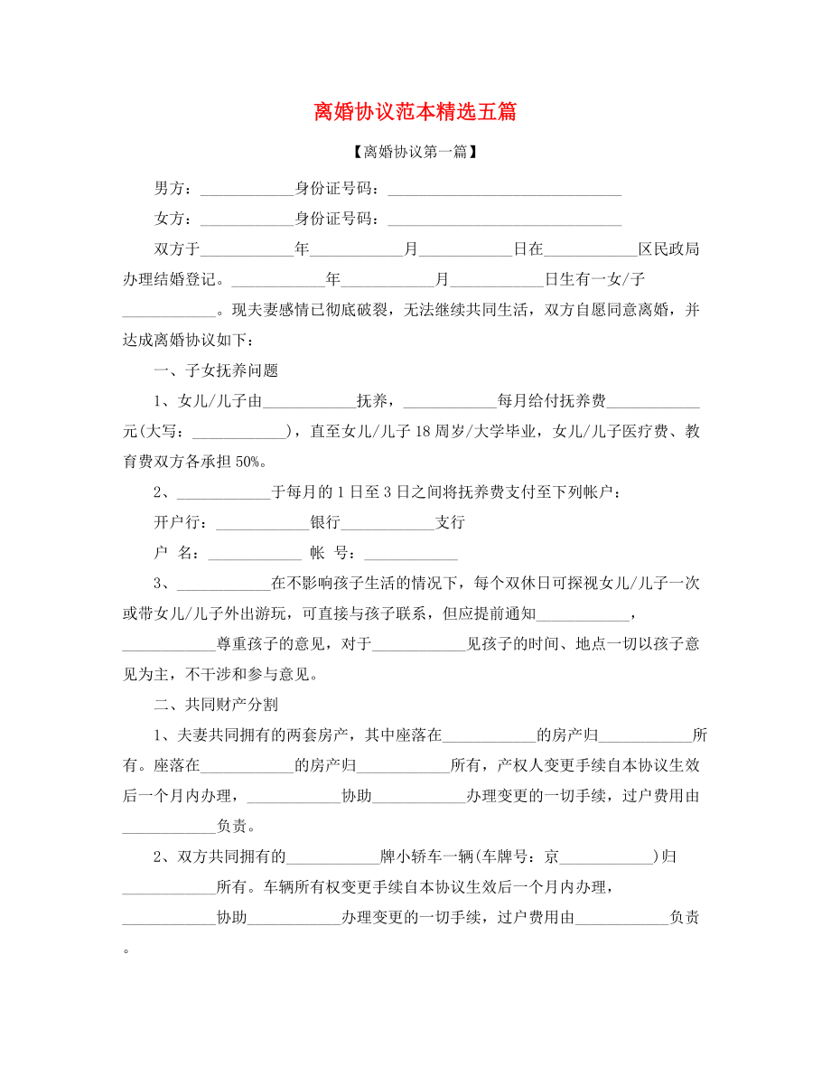 【离婚协议】自愿离婚协议参考五篇.docx_第1页